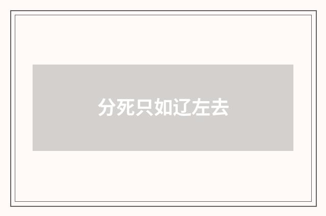 分死只如辽左去