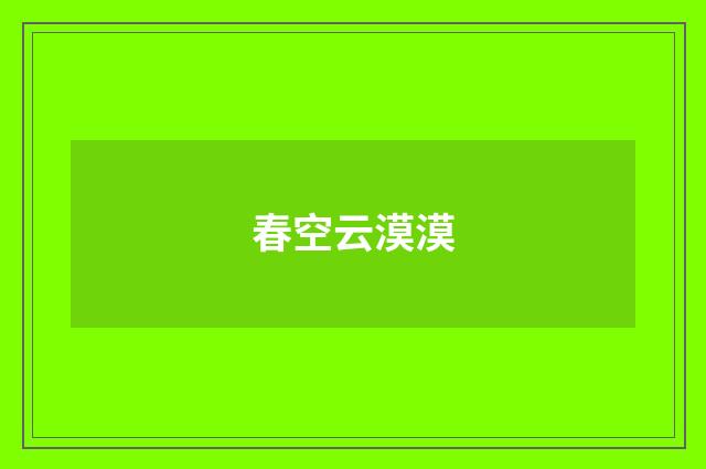 春空云漠漠