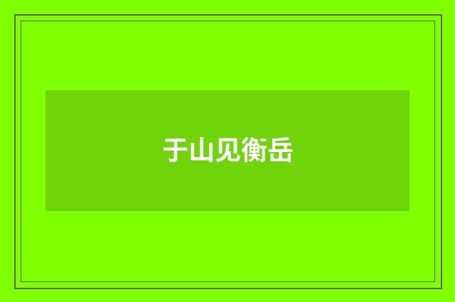 于山见衡岳