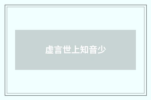 虚言世上知音少