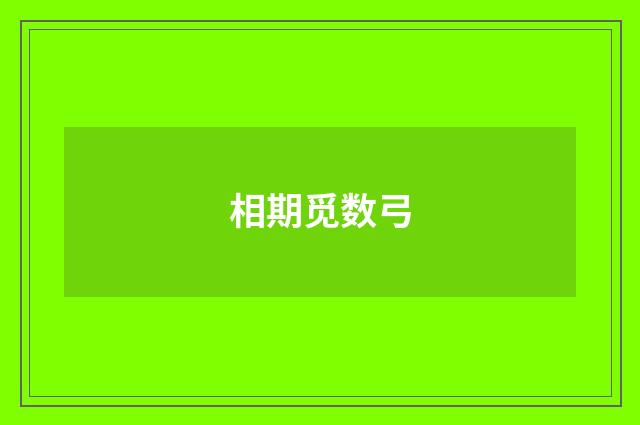 相期觅数弓