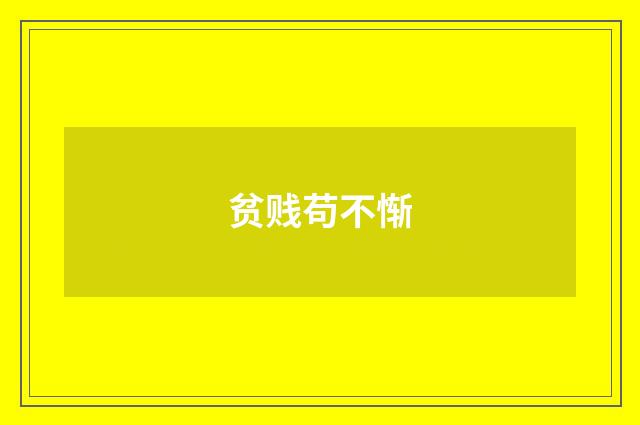 贫贱苟不惭