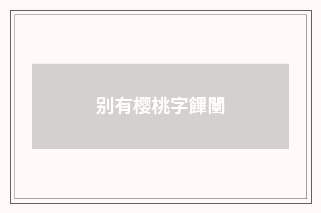 别有樱桃字饆闉