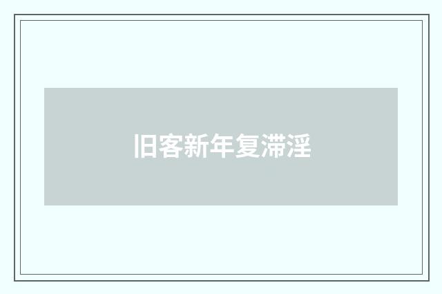 旧客新年复滞淫