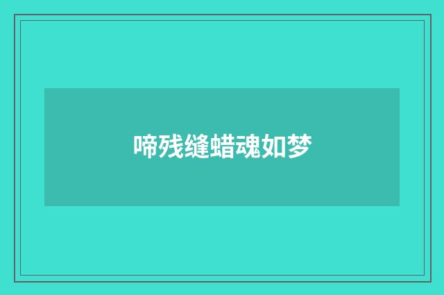 啼残缝蜡魂如梦