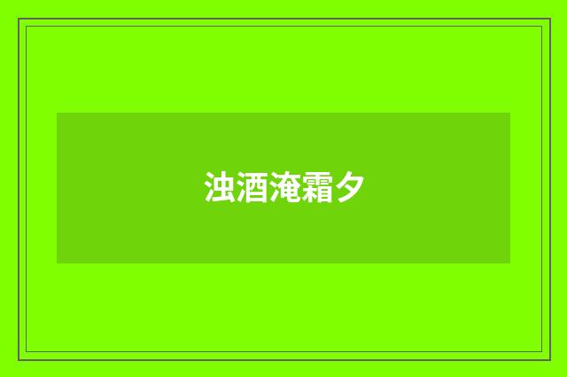 浊酒淹霜夕