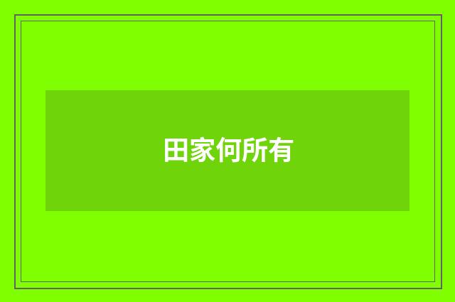 田家何所有