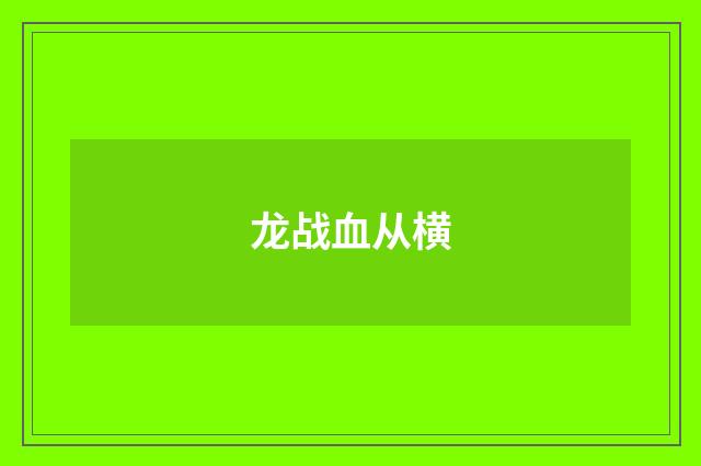 龙战血从横