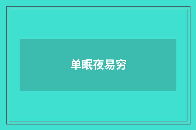 单眠夜易穷