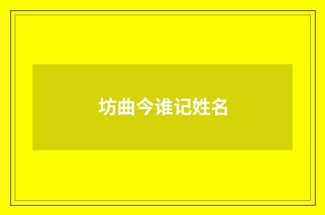 坊曲今谁记姓名
