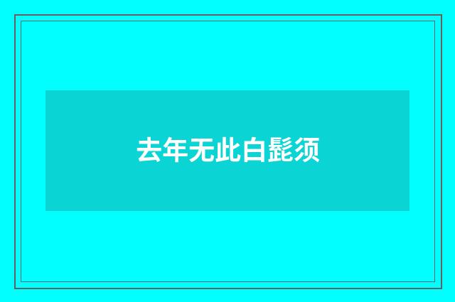 去年无此白髭须