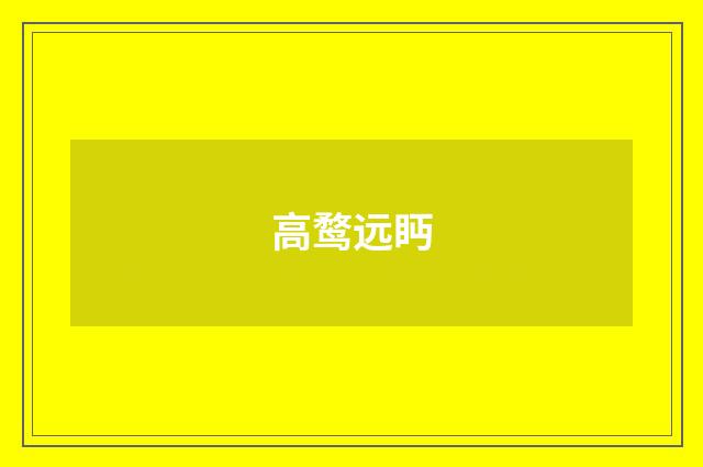 高鹜远眄