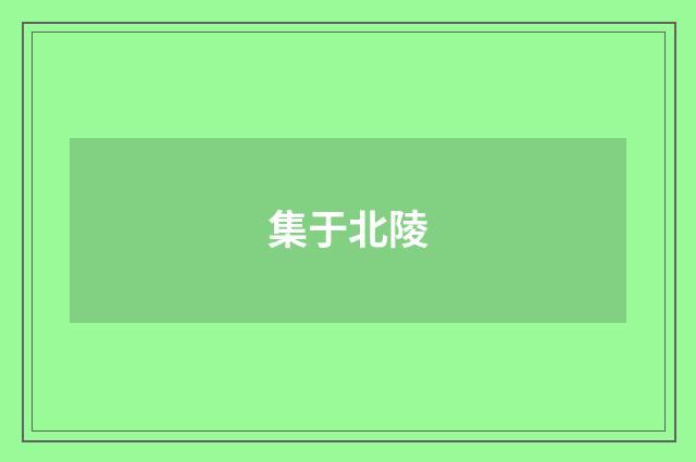 集于北陵
