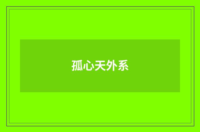 孤心天外系