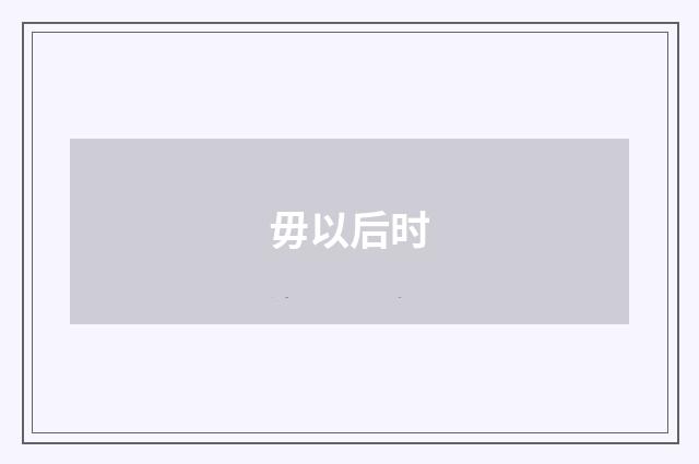 毋以后时