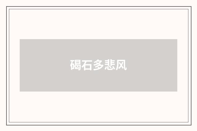 碣石多悲风