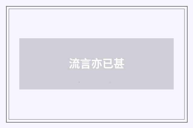 流言亦已甚