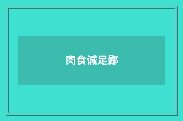 肉食诚足鄙