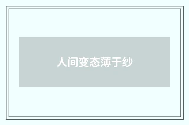 人间变态薄于纱