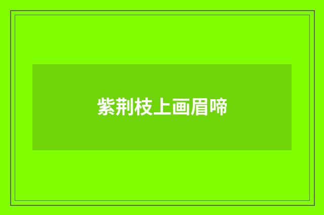 紫荆枝上画眉啼