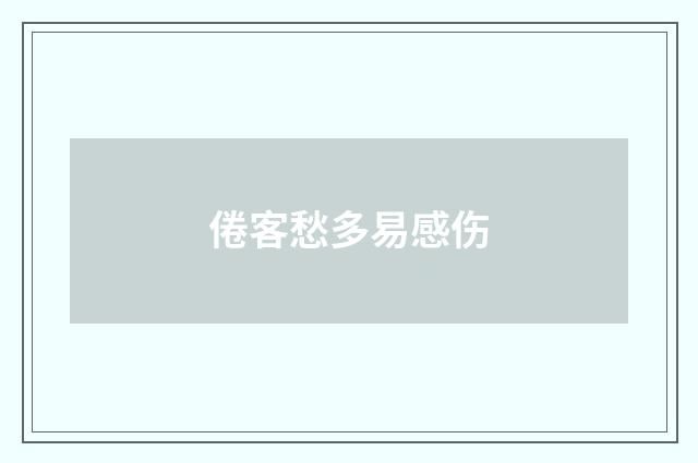 倦客愁多易感伤