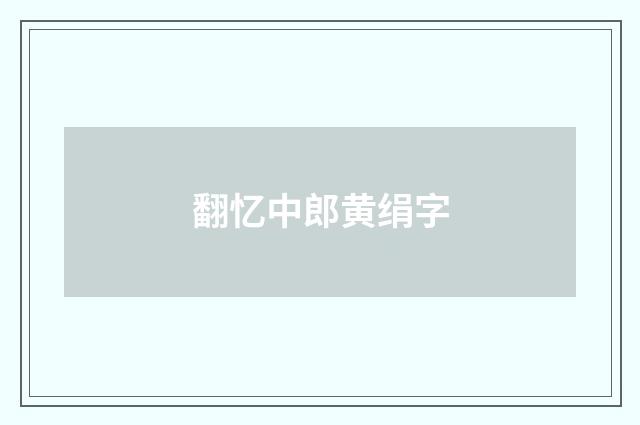翻忆中郎黄绢字