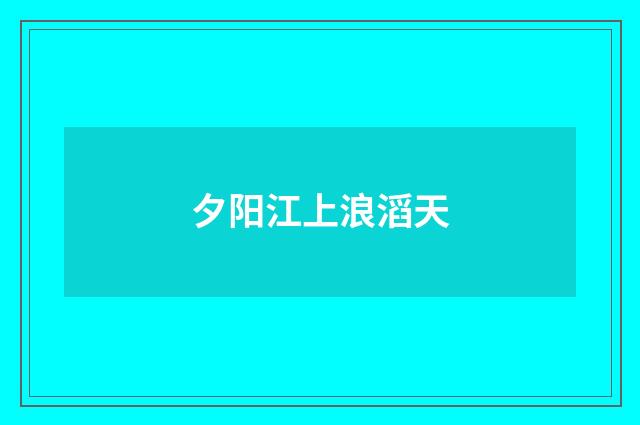 夕阳江上浪滔天