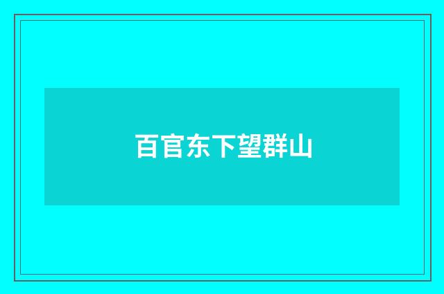 百官东下望群山