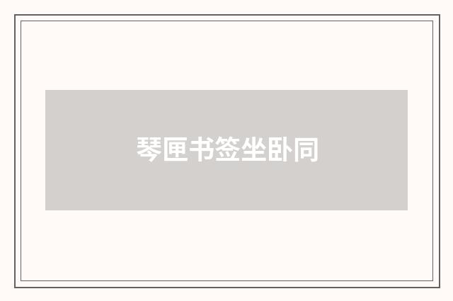 琴匣书签坐卧同