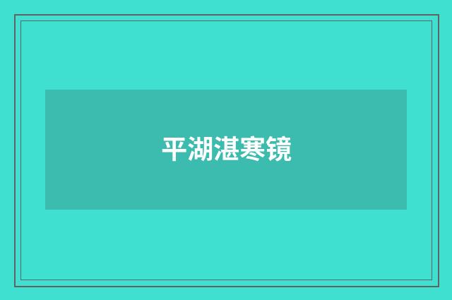 平湖湛寒镜