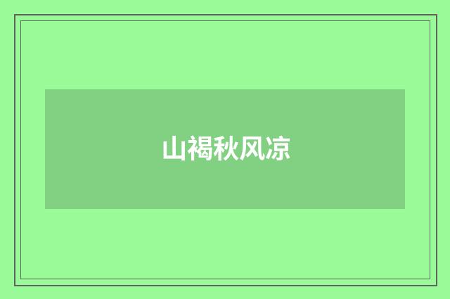 山褐秋风凉