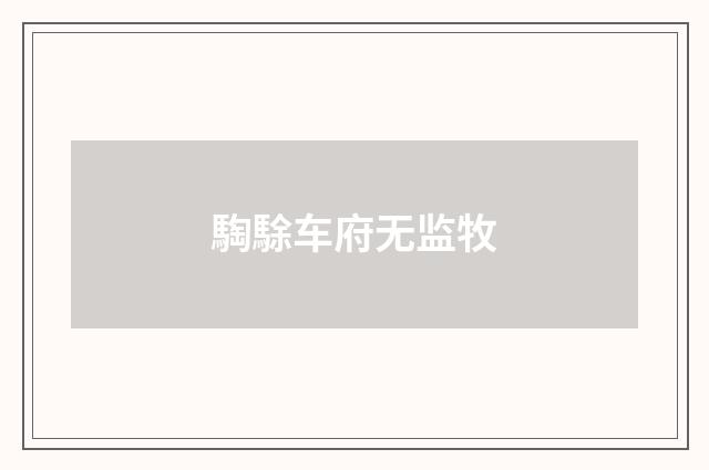 騊駼车府无监牧