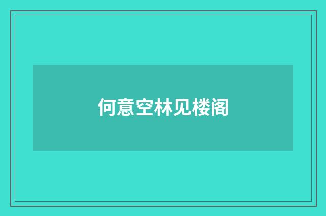 何意空林见楼阁