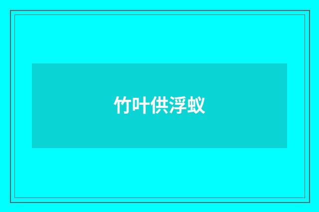 竹叶供浮蚁