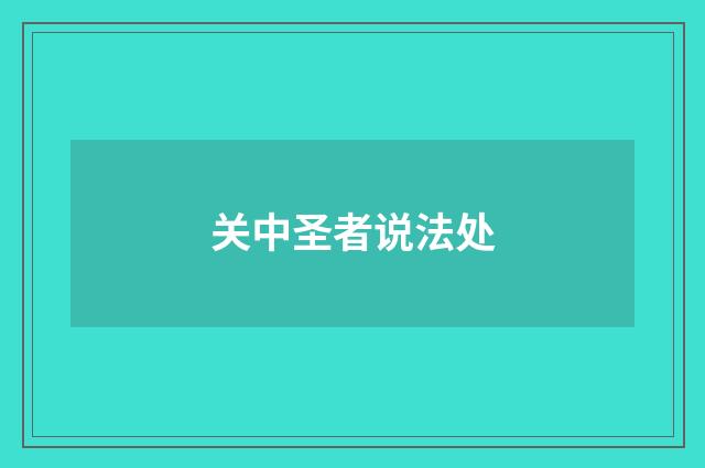 关中圣者说法处