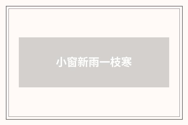 小窗新雨一枝寒
