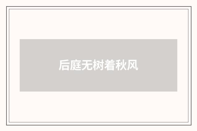 后庭无树着秋风