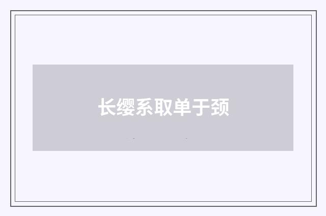 长缨系取单于颈