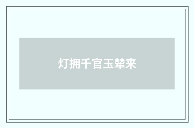 灯拥千官玉辇来