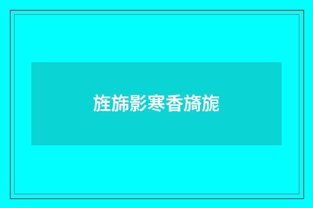 旌旆影寒香旖旎