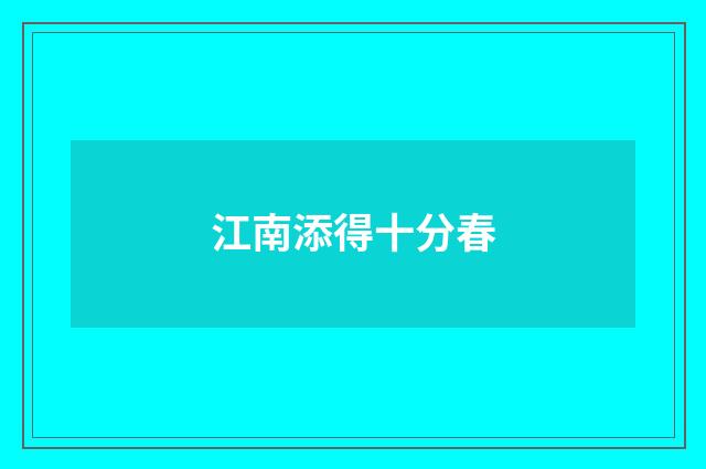 江南添得十分春