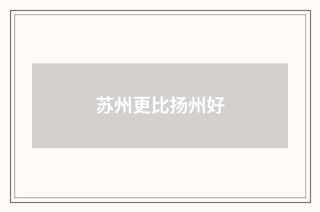 苏州更比扬州好