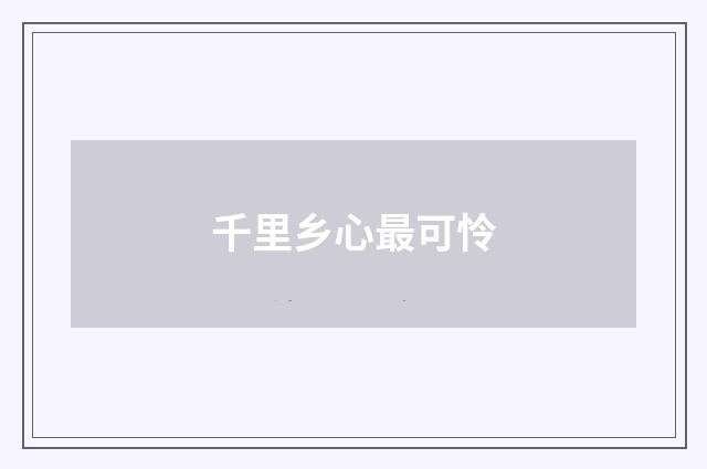 千里乡心最可怜