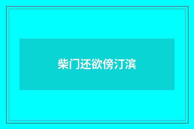 柴门还欲傍汀滨