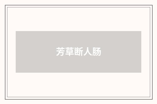 芳草断人肠