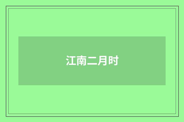 江南二月时