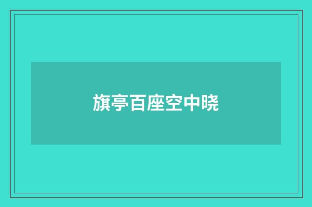 旗亭百座空中晓