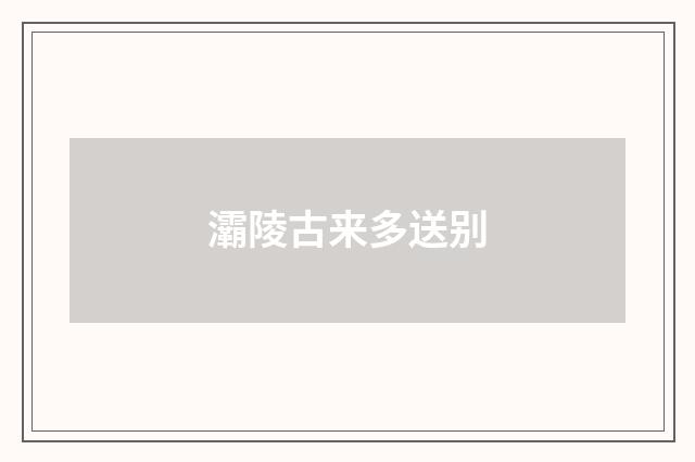 灞陵古来多送别