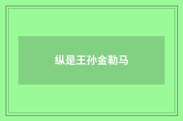 纵是王孙金勒马