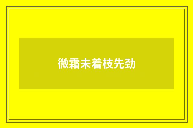 微霜未着枝先劲